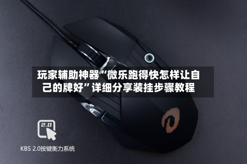 玩家辅助神器“微乐跑得快怎样让自己的牌好”详细分享装挂步骤教程-第2张图片