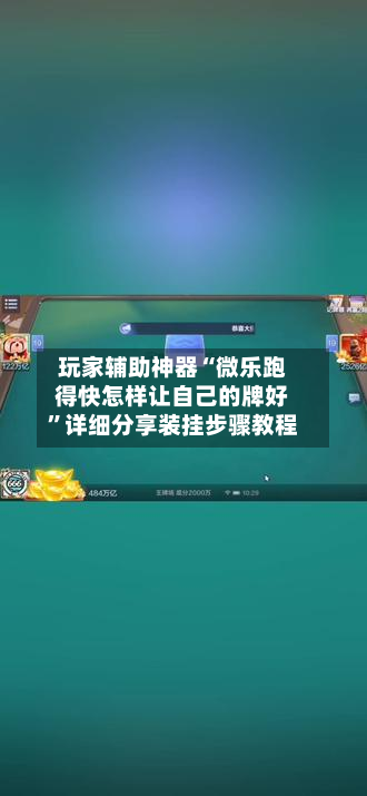 玩家辅助神器“微乐跑得快怎样让自己的牌好	”详细分享装挂步骤教程-第1张图片