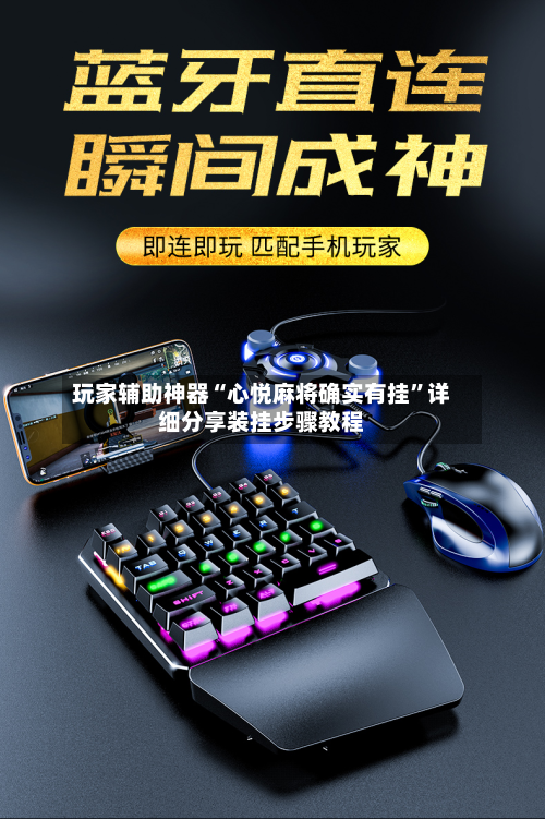 玩家辅助神器“心悦麻将确实有挂”详细分享装挂步骤教程-第1张图片