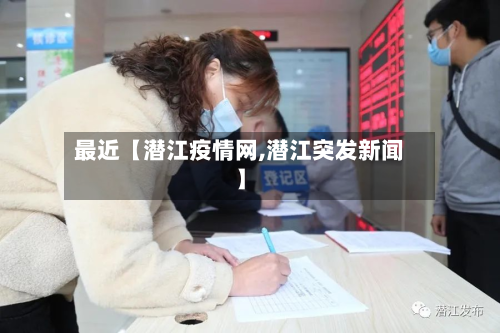 最近【潜江疫情网,潜江突发新闻】-第1张图片
