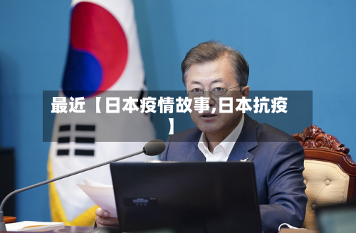 最近【日本疫情故事,日本抗疫】-第2张图片