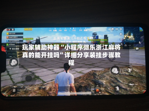 玩家辅助神器“小程序微乐浙江麻将真的能开挂吗	”详细分享装挂步骤教程-第2张图片