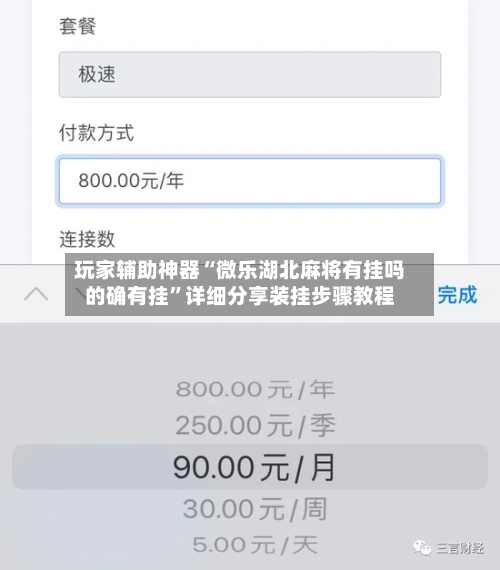 玩家辅助神器“微乐湖北麻将有挂吗的确有挂”详细分享装挂步骤教程-第1张图片