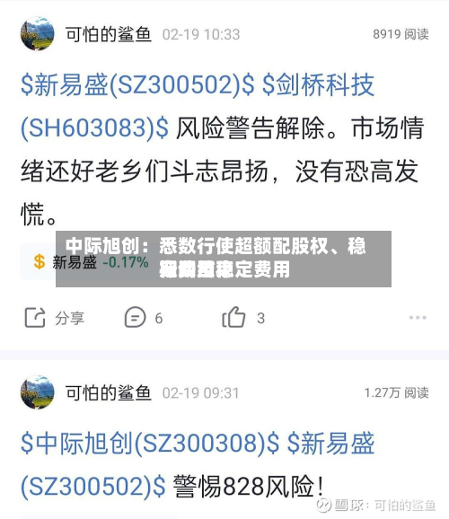 中际旭创：悉数行使超额配股权、稳定费用行动及稳定费用期间结束-第2张图片