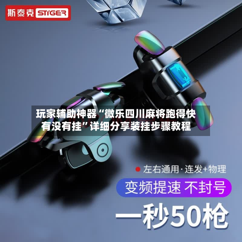 玩家辅助神器“微乐四川麻将跑得快有没有挂	”详细分享装挂步骤教程-第1张图片