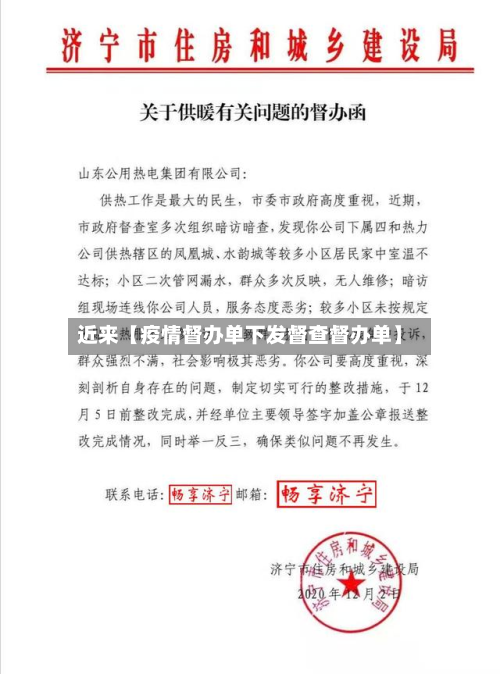 近来【疫情督办单下发督查督办单】-第2张图片