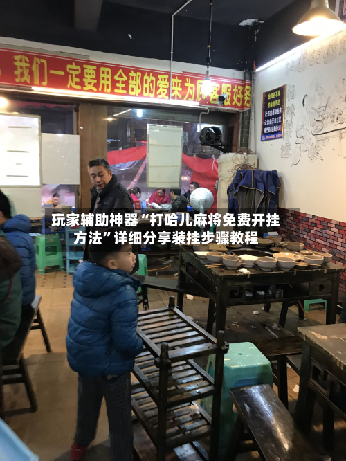 玩家辅助神器“打哈儿麻将免费开挂方法	”详细分享装挂步骤教程-第1张图片