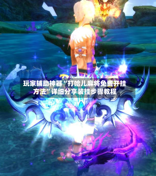 玩家辅助神器“打哈儿麻将免费开挂方法”详细分享装挂步骤教程-第2张图片