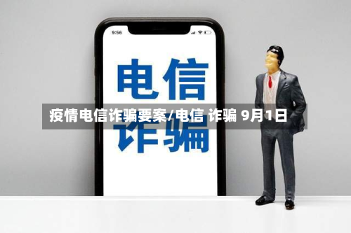疫情电信诈骗要案/电信 诈骗 9月1日-第1张图片