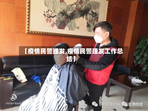 【疫情民警理发,疫情民警理发工作总结】-第1张图片