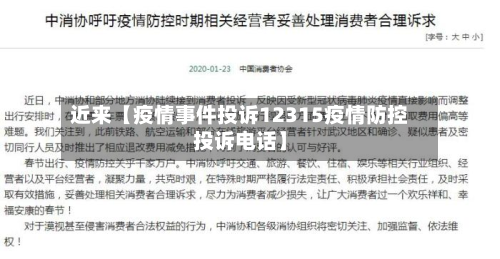 近来【疫情事件投诉12315疫情防控投诉电话】-第1张图片
