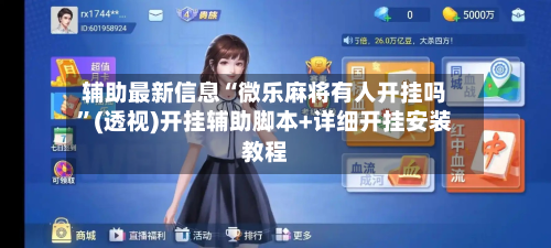 辅助最新信息“微乐麻将有人开挂吗	”(透视)开挂辅助脚本+详细开挂安装教程-第1张图片