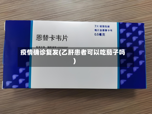 疫情确诊复发(乙肝患者可以吃茄子吗)-第1张图片