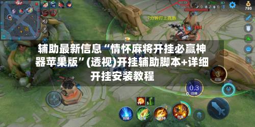 辅助最新信息“情怀麻将开挂必赢神器苹果版	”(透视)开挂辅助脚本+详细开挂安装教程-第1张图片