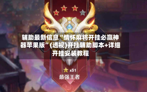 辅助最新信息“情怀麻将开挂必赢神器苹果版”(透视)开挂辅助脚本+详细开挂安装教程-第2张图片
