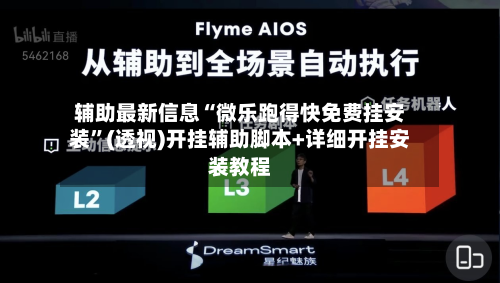 辅助最新信息“微乐跑得快免费挂安装	”(透视)开挂辅助脚本+详细开挂安装教程-第1张图片