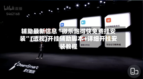 辅助最新信息“微乐跑得快免费挂安装”(透视)开挂辅助脚本+详细开挂安装教程-第2张图片