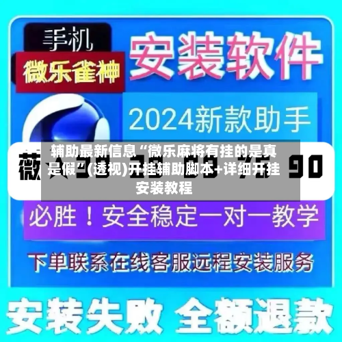 辅助最新信息“微乐麻将有挂的是真是假	”(透视)开挂辅助脚本+详细开挂安装教程-第1张图片