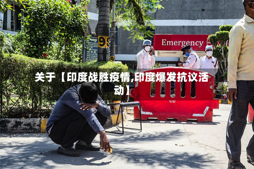 关于【印度战胜疫情,印度爆发抗议活动】-第2张图片