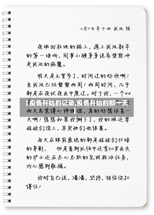 【疫情开始的记录,疫情开始的那一天】-第1张图片