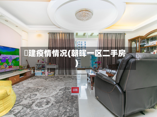 褔建疫情情况(朝晖一区二手房)-第1张图片