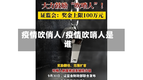 疫情吹俏人/疫情吹哨人是谁-第1张图片
