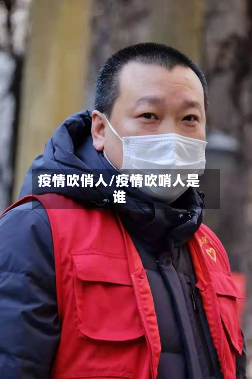 疫情吹俏人/疫情吹哨人是谁-第2张图片
