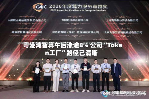 粤港湾智算午后涨逾8% 公司“Token工厂	”路径已清晰-第1张图片