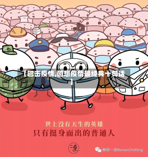 【回击疫情,回想疫情最经典十句话】-第3张图片