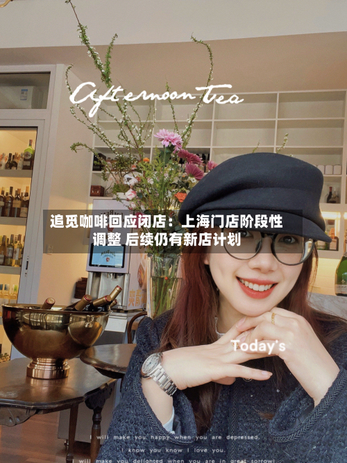 追觅咖啡回应闭店：上海门店阶段性调整 后续仍有新店计划-第3张图片