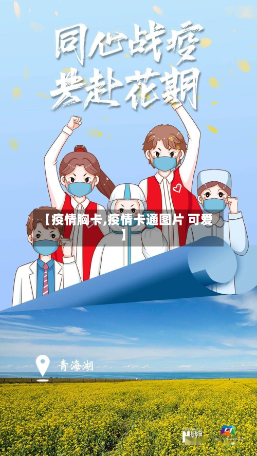 【疫情胸卡,疫情卡通图片 可爱】-第1张图片