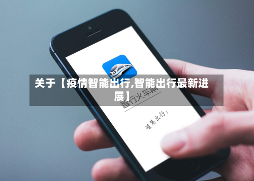关于【疫情智能出行,智能出行最新进展】-第1张图片