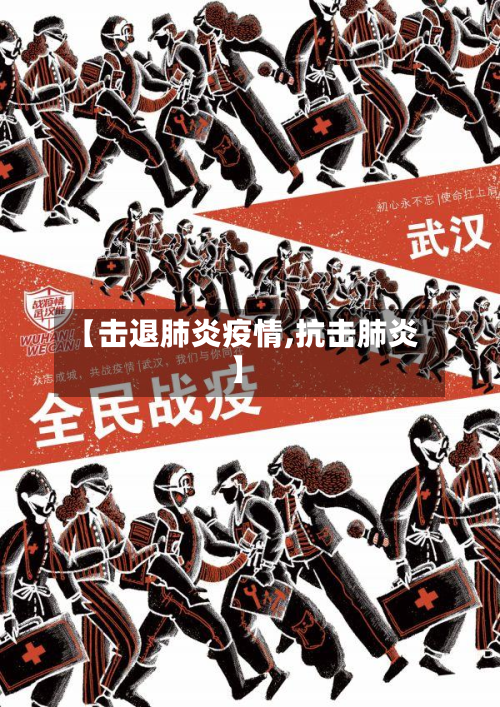 【击退肺炎疫情,抗击肺炎】-第2张图片