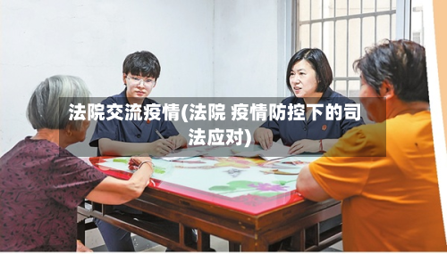 法院交流疫情(法院 疫情防控下的司法应对)-第2张图片