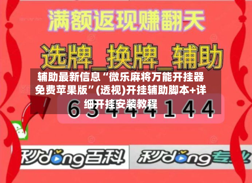 辅助最新信息“微乐麻将万能开挂器免费苹果版”(透视)开挂辅助脚本+详细开挂安装教程-第1张图片