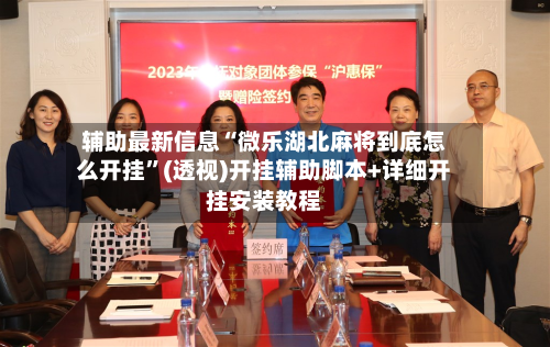 辅助最新信息“微乐湖北麻将到底怎么开挂	”(透视)开挂辅助脚本+详细开挂安装教程-第2张图片