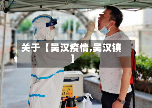 关于【吴汉疫情,吴汉镇】-第1张图片