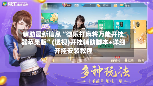 辅助最新信息“微乐打麻将万能开挂器苹果版	”(透视)开挂辅助脚本+详细开挂安装教程-第1张图片