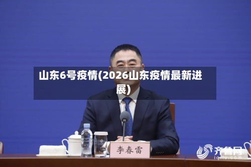 山东6号疫情(2026山东疫情最新进展)-第3张图片