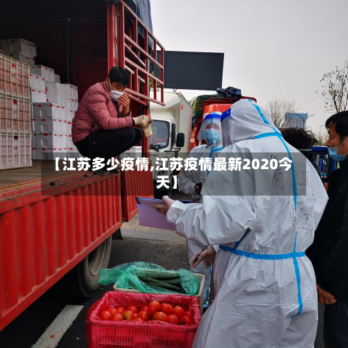 【江苏多少疫情,江苏疫情最新2020今天】-第2张图片