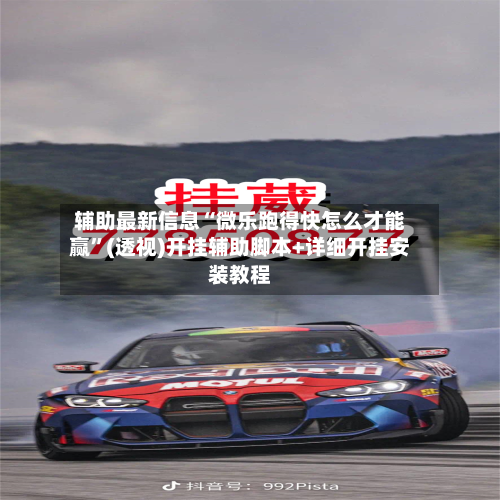 辅助最新信息“微乐跑得快怎么才能赢	”(透视)开挂辅助脚本+详细开挂安装教程-第1张图片
