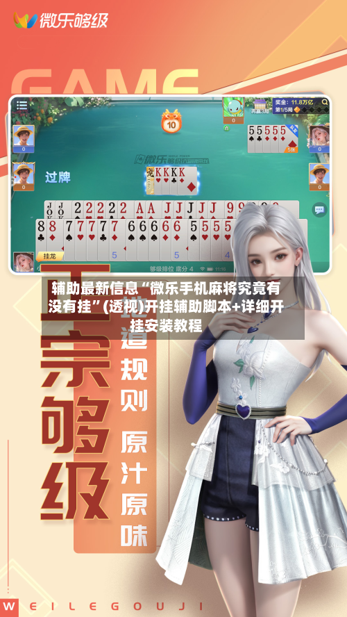 辅助最新信息“微乐手机麻将究竟有没有挂”(透视)开挂辅助脚本+详细开挂安装教程-第1张图片