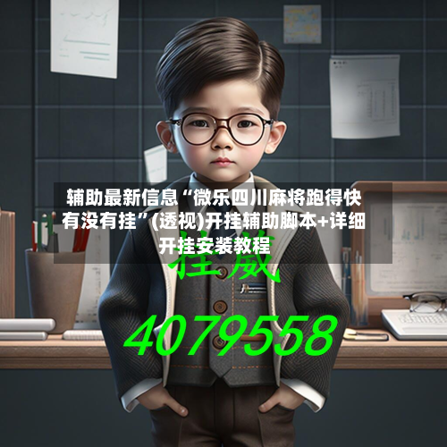 辅助最新信息“微乐四川麻将跑得快有没有挂”(透视)开挂辅助脚本+详细开挂安装教程-第1张图片