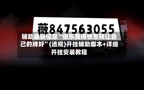 辅助最新信息“微乐跑得快怎样让自己的牌好	”(透视)开挂辅助脚本+详细开挂安装教程-第1张图片