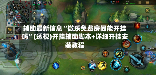 辅助最新信息“微乐免费房间能开挂吗	”(透视)开挂辅助脚本+详细开挂安装教程-第1张图片