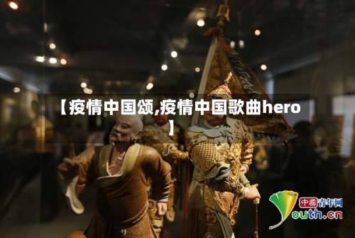 【疫情中国颂,疫情中国歌曲hero】-第1张图片