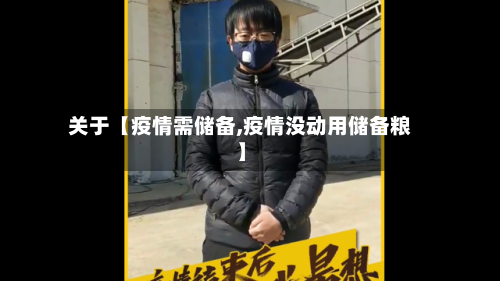 关于【疫情需储备,疫情没动用储备粮】-第3张图片