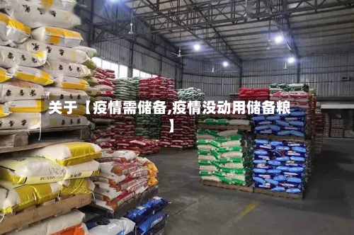 关于【疫情需储备,疫情没动用储备粮】-第2张图片