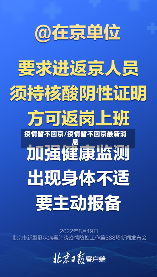 疫情暂不回京/疫情暂不回京最新消息-第2张图片