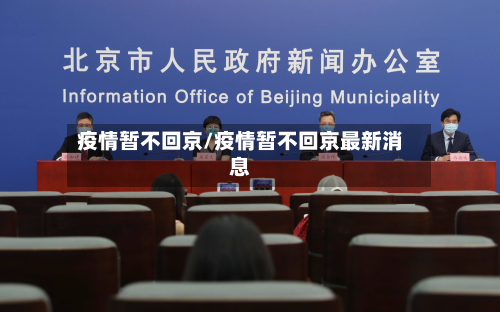疫情暂不回京/疫情暂不回京最新消息-第1张图片